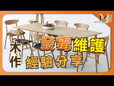 #新采家具小常識 木作發霉維護 經驗分享 【新采精品家飾】