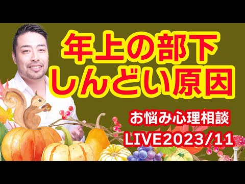 【年上の部下がしんどい】責められた気分になる。どうする？　お悩み解決！心理相談ライブ　公認心理師／橋本翔太