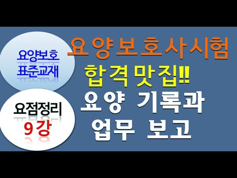 2024 요양보호사 표준교재 요점정리 9강 , 요양보호 기록과 업무 보고 요점정리. (15분에 끝내기) 개정판 표준교재 중심 ,교과서 중심!! 합격 합시다