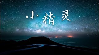 抖音热歌《小精灵-李奕遐》『岛屿化作小星星 海洋里放光明』动态歌词Lyrics