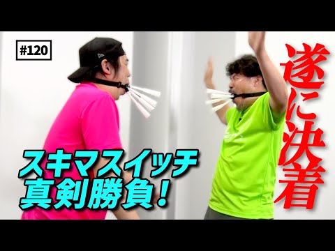 【公式】#120 『スキマスイッチ 炎の二十番勝負』（初代マネージャー・樋口 健＜その③＞） スキマスイッチのこのヘンまでやってみよう