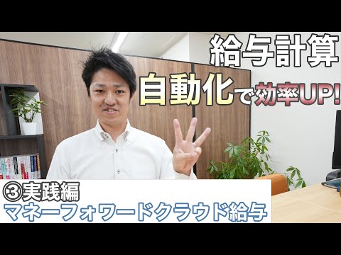 ③【給与計算】ついに自動化！給与計算と賞与計算を社労士がわかりやすく解説します！マネーフォワードクラウド給与