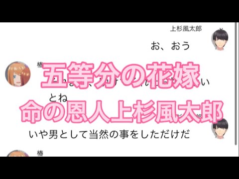 【2次小説】【五等分の花嫁】命の恩人上杉風太郎 【1話】