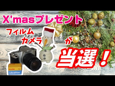 【当選】プレゼント企画でフィルムカメラが当選！！その開封動画