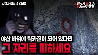 【무서운이야기 실화】 야산 바위에 락카칠을 보면 피해야 하는 섬뜩한 이유ㅣ아코님 사연ㅣ돌비공포라디오ㅣ괴담ㅣ미스테리 인터뷰ㅣ시청자 사연ㅣ공포툰ㅣ오싹툰ㅣ공포썰