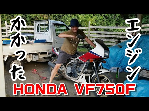 HONDA VF750Fという不動の大型バイクを手に入れたので直して乗ろうとする素人　その5　～キャブも何とかなるし、エンジンは新品（※新品ではない）～ （ホンダ VF750F RC15）