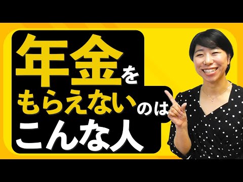 年金をもらえないのはこんな人