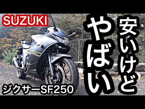 【バイク歴20年】国内250cc最安値スポーツバイク ジクサーSF250がやばい【試乗レビュー】