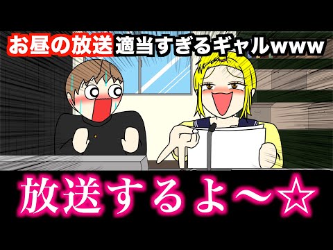 【アニメ】お昼の放送適当すぎるギャルwwwww