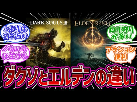 【エルデンリングDLC】エルデンリングとダークソウルの違いについて語る褪せ人達の反応集【反応集】