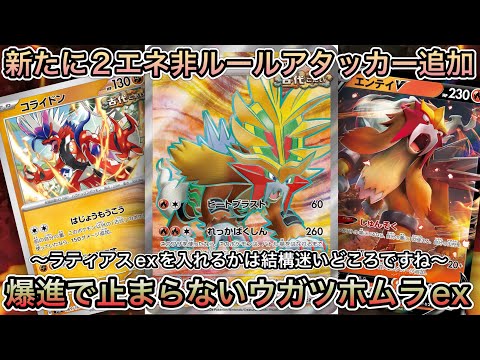 ＊1445【ポケカ】ウガツホムラexデッキが実は少し強化きていた！？強力な非ルールアタッカーゲット！