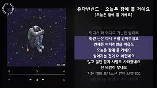 유다빈밴드 - 오늘은 잠에 들 거예요 [오늘은 잠에 들 거예요] / 가사 Audio Lyrics