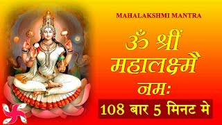 Maha Laxmi Mantra : Om Shreem Mahalakshmiyei Namaha : 108 Times : Fast