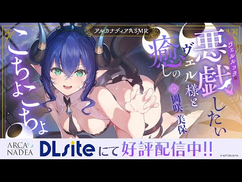 【アルカナディアASMR】ヴェルルッタ編～悪戯したいヴェル様と癒しのこちょこちょ～cv岡咲美保【好評配信中】