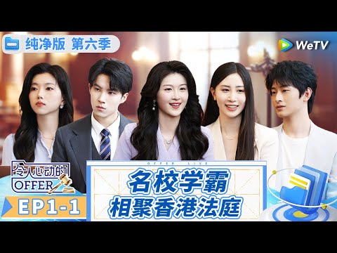 【纯净版】第1期上：一到香港就开庭！学霸们自我介绍太卷了 这就是高智商人类吗？《令人心动的offer 第6季》An Exciting Offer S6 Special