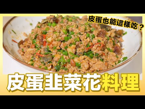 完全無腥味！這樣炒皮蛋超好吃｜肚皮廚房