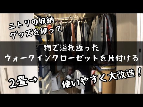 物で溢れたウォークインクローゼットの整理整頓/ニトリの収納グッズ