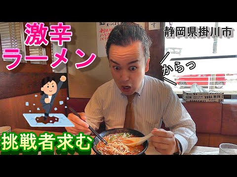 【激辛ラーメン】チャレンジ！静岡県掛川市の激辛担々麵！！