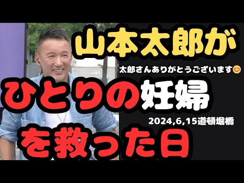 『15歳でもできることは？税金、若者支援、山本太郎がひとりの妊婦を救った日』2024.6.15大阪府道頓堀橋＃山本太郎＃れいわ旋風＃れいわ新選組