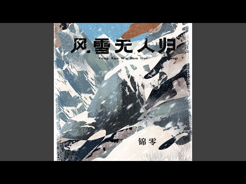 风雪无人归