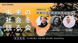 タダの箱庭の日 vol 1 「お金って本当は何者なの？」トークゲスト武井浩三