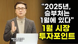 [1월 월간전망 특집 1부] 올해 주식투자 승부처는 1월에 있다? 1월 주식시장 월간전망과 투자 포인트ㅣ박세익 전무