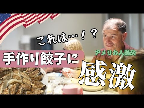 人生初の餃子を食べたアメリカ人の義父母の反応は…！？　アメリカの家族に餃子を作った結果🥟　|国際結婚|アメリカ生活|日本食