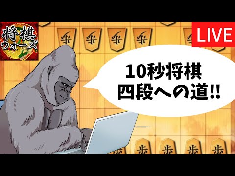 10秒将棋　四段への道!!ゲリラゴリライブ!!