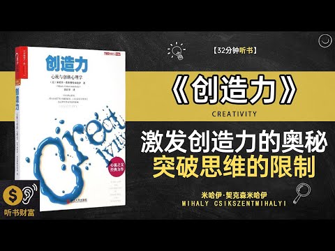 《创造力》创造力激发技巧,创新思维培养,如何激发创造力，找到创新的灵感听书财富 Listening to Forture