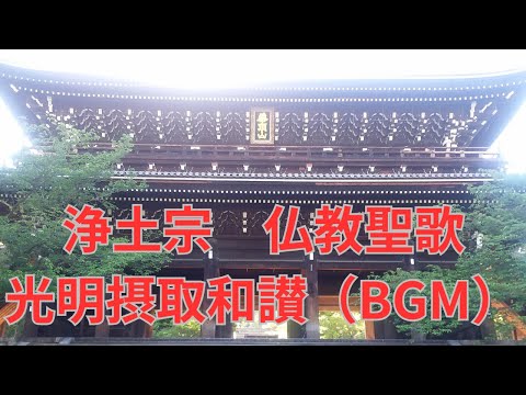 浄土宗 仏教聖歌 「光明摂取和讃」 BGM作業用 ハワイ ハレイワ浄土院 南無阿弥陀仏