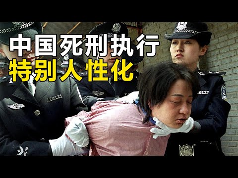 你知道中国“死刑执行”有多人性化吗？你想体验一下吗？