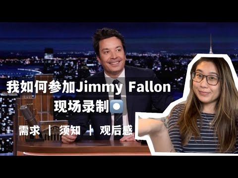 免费纽约活动 参加Jimmy Fallon Tonight Show现场录制 需要 ｜ 额外须知 ｜ 观后感 + 迷你Vlog