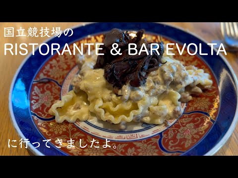 国立競技場のRISTORANTE & BAR EVOLTAに行ってきましたよ。