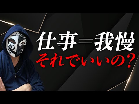 「仕事は我慢するもの」は本当なのか？職場に限界を感じる前に考えておくべきポイントとは？