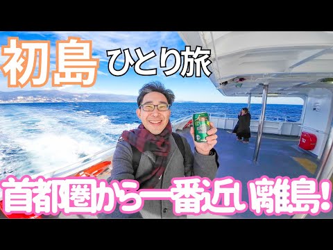 日帰りで行ける！首都圏から一番近い離島、初島に行ってみた！（伊東園ホテルズ　松川館）男ひとり旅VLOG