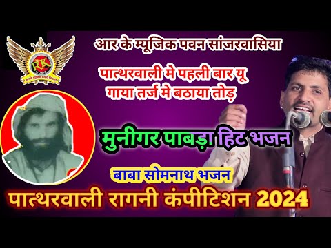 मुनीगर पाबड़ा | Muniger Pabda New Ragni | बाबा सोमनाथ भजन | Patharwali Ragni | #RKMusicCompany