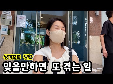 잊을만하면 겪게 되는 일 | 싱가포르 이민생활 | 센토사 여행 탄종 비치 클럽