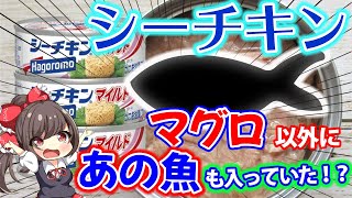 【ゆっくり解説】はごろもフーズのシーチキンにはまさかのあの魚が入ってた…