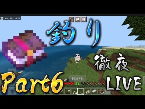 【マイクラ実況】釣りしてエンチャント本GETしたい！徹夜LIVE🌃Part6