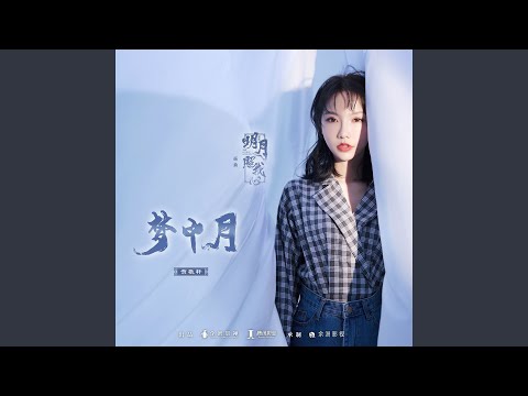 夢中月 (網路劇《明月照我心》插曲)