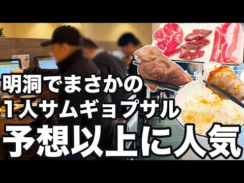 【韓国旅行】まさかの明洞で1人サムギョプサルできるお店見つけました | 韓国グルメ