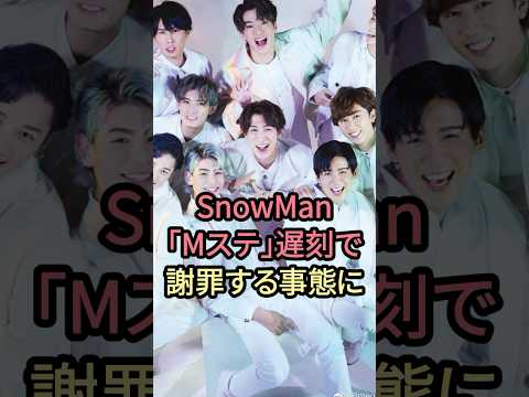 SnowMan「Mステ」遅刻で謝罪する事態に#snowman