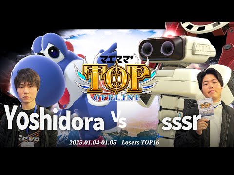 マエスマ'TOP#1[LTOP16] Yoshidora(ヨッシー)VS sssr(ロボット,スティーブ) #スマブラSP #マエスマ