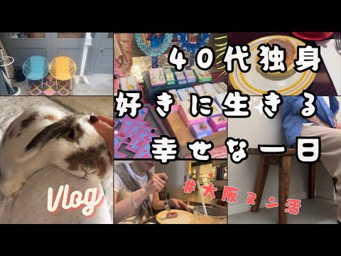 【Vlog】40代独身/大阪ヌン活/アフタヌーンティー/ベンチ購入/幸せに過ごす1日