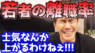 若者の離職率が高すぎる!? 2~3年ですぐ辞めてしまう若者の士気を上げようとするも…【武井壮 切り抜き】