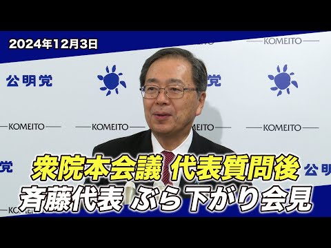 2024/12/3 衆院本会議 代表質問後 斉藤代表ぶら下がり会見