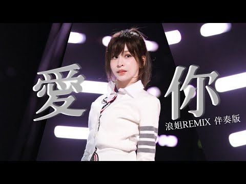 王心凌 Cyndi Wang《愛你》(乘風破浪的姐姐3 版本) Remix-伴奏版