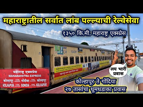 महाराष्ट्रातील सर्वात लांब पल्ल्याची १३५० कि.मी.चालणारी रेल्वे|🚂KOLHAPUR-GONDIA MAHARASHTRA EXPRESS