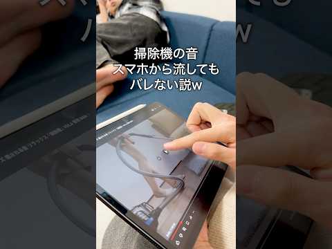 掃除機の音スマホから流してもバレない説w