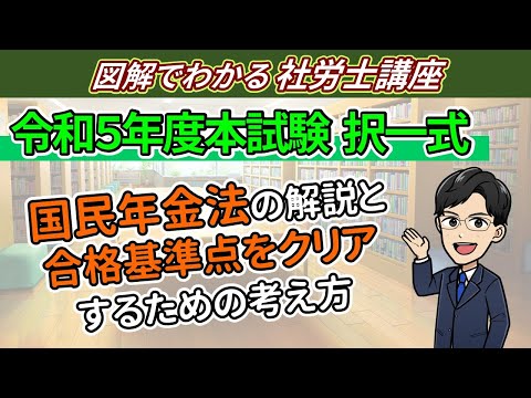 令和５年度社労士試験：国年（択一式）の解答解説